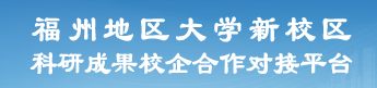 福州地区大学新校区科研成果校企合作对接平台